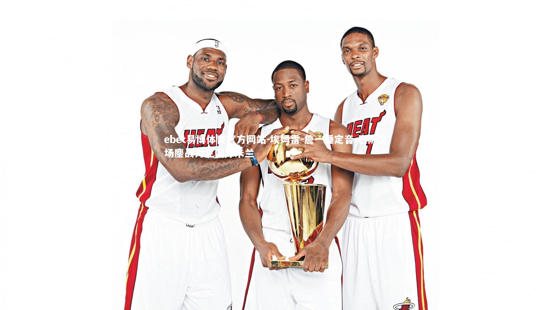 埃姆雷-詹一锤定音 巴萨主场鏖战力克国际米兰