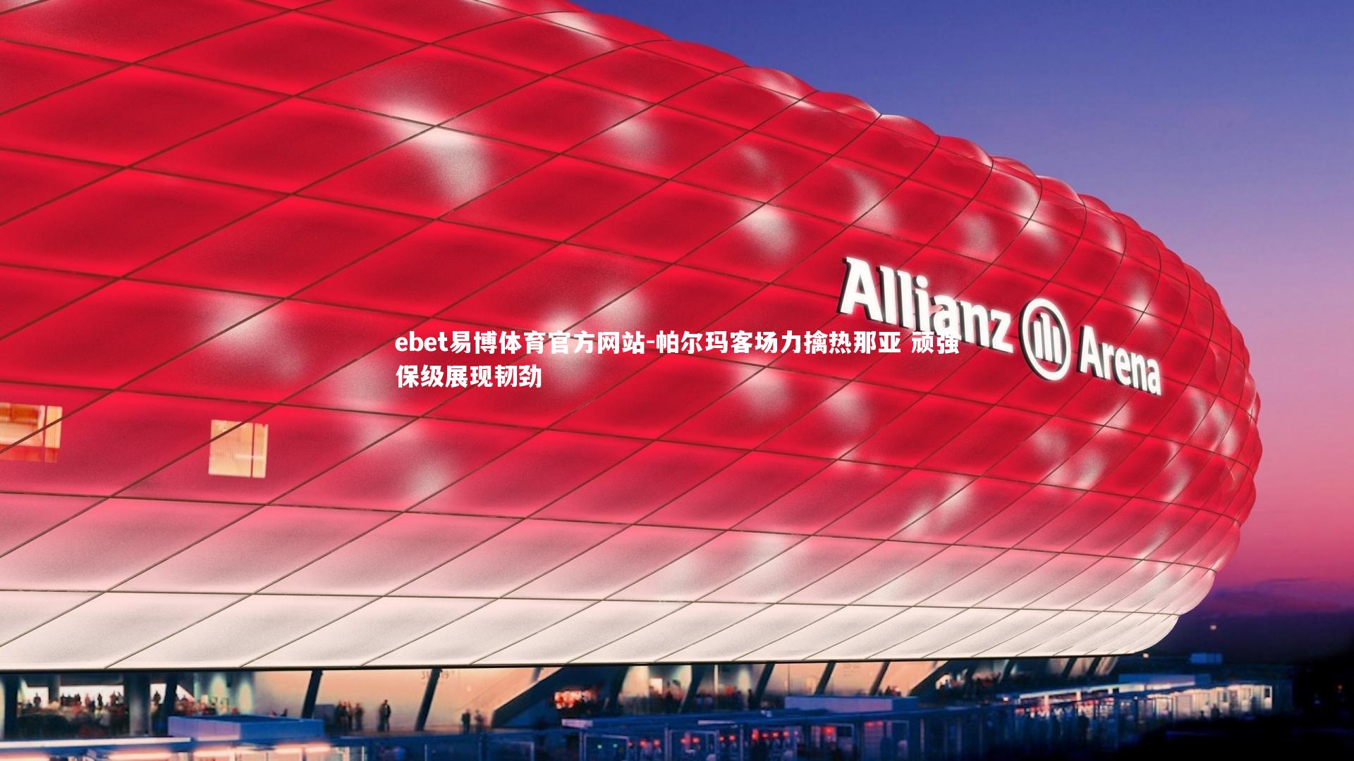 帕尔玛客场力擒热那亚 顽强保级展现韧劲