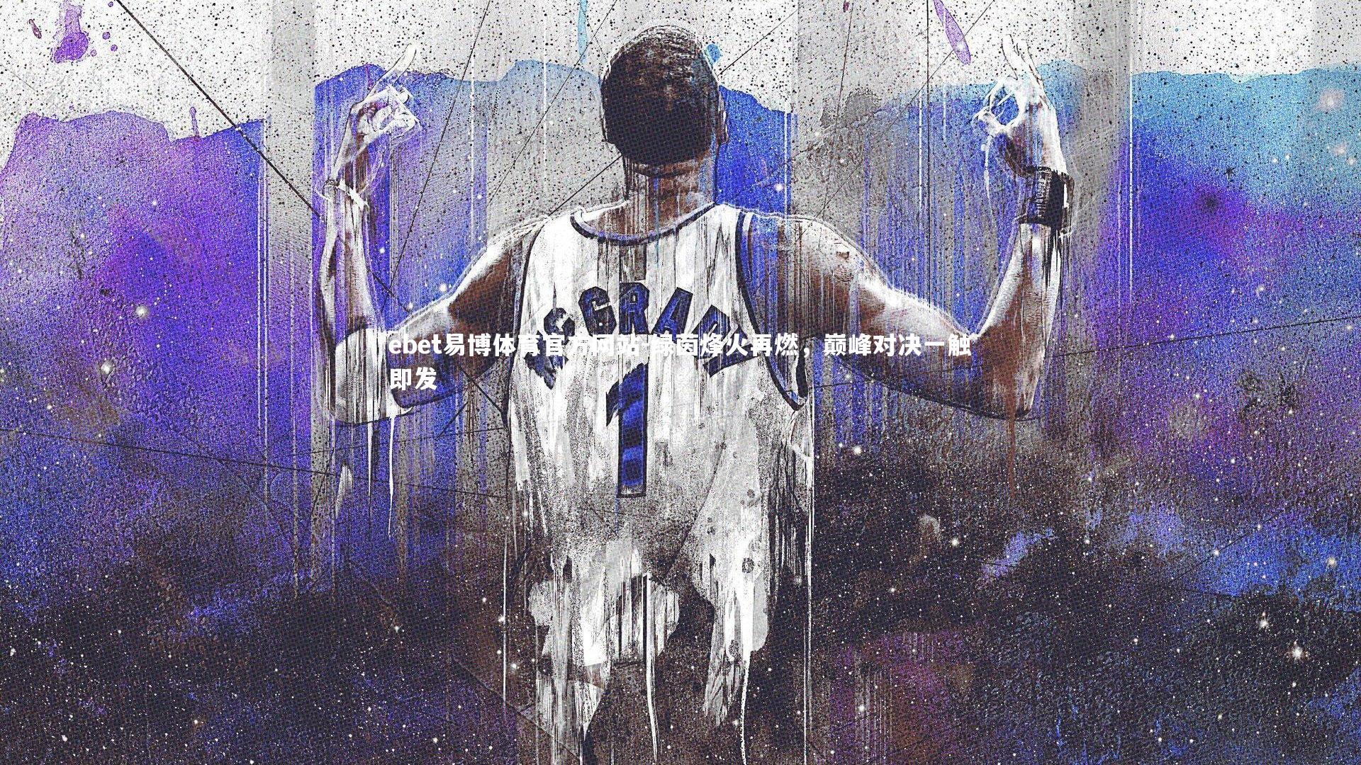 绿茵烽火再燃，巅峰对决一触即发