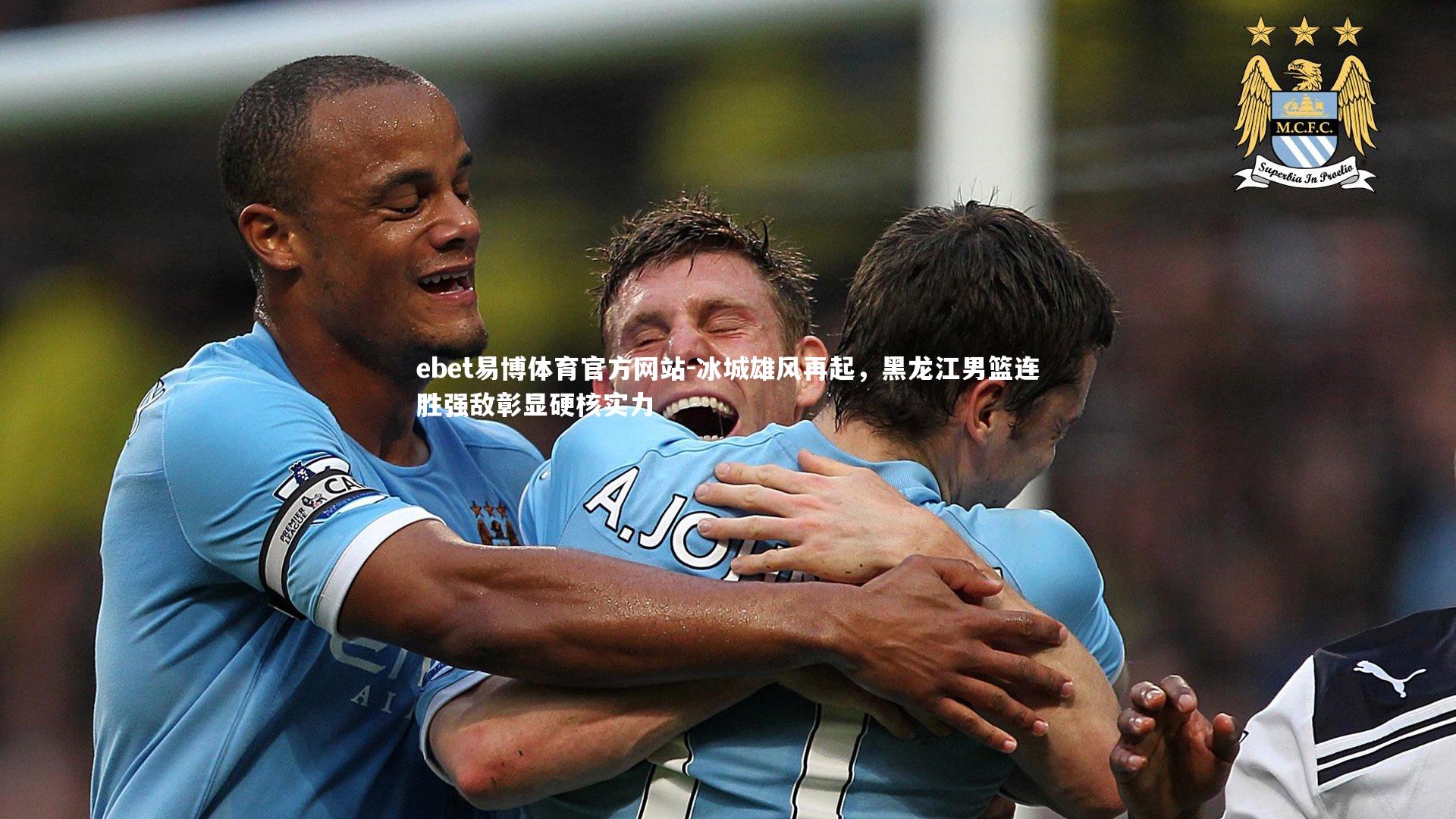 冰城雄风再起,黑龙江男篮连胜强敌彰显硬核实力