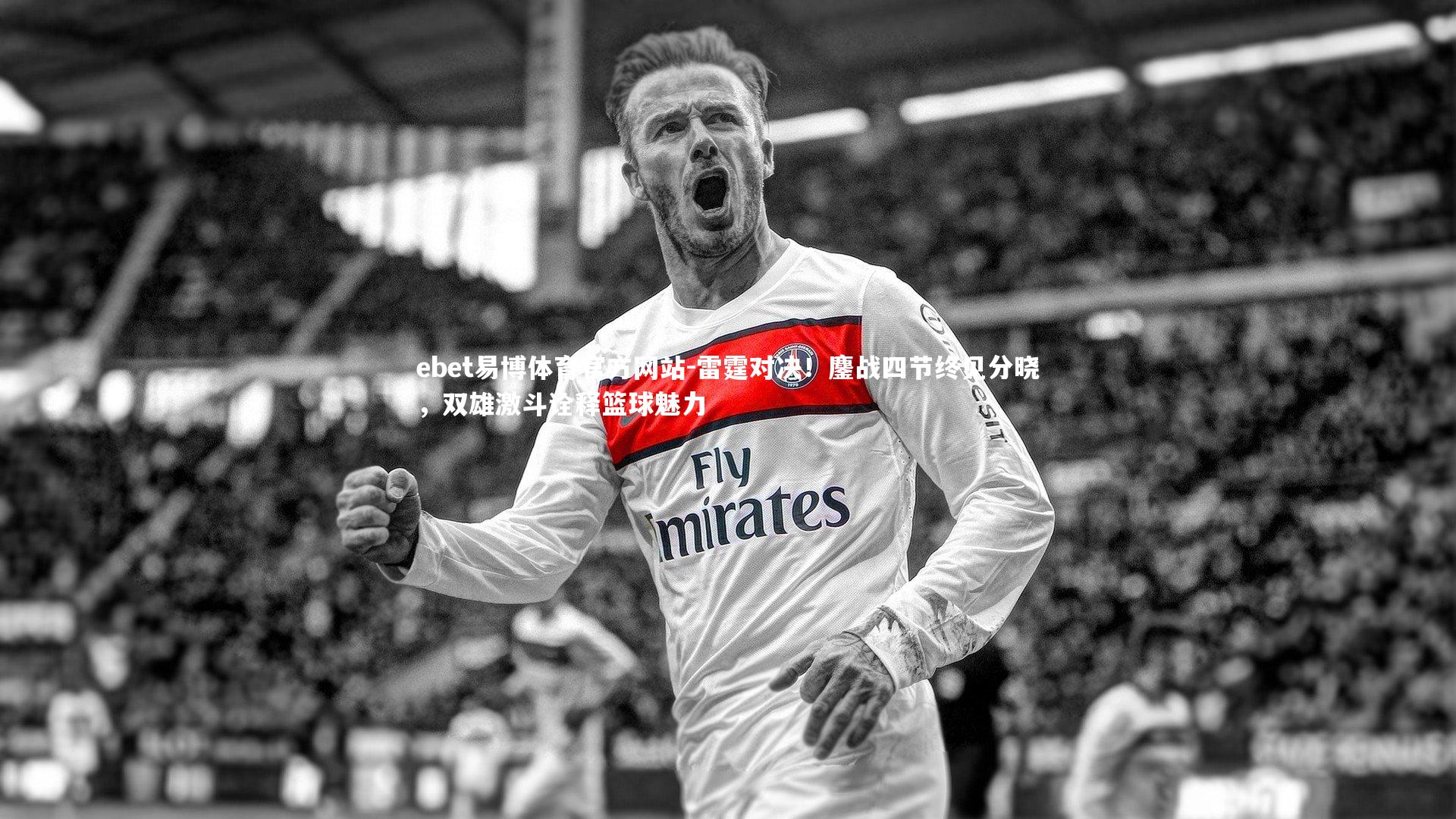 雷霆对决!鏖战四节终见分晓,双雄激斗诠释篮球魅力