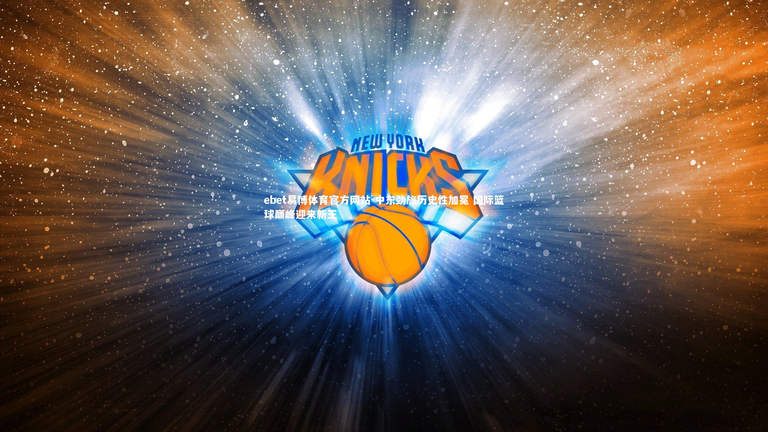 中东劲旅历史性加冕 国际篮球巅峰迎来新王