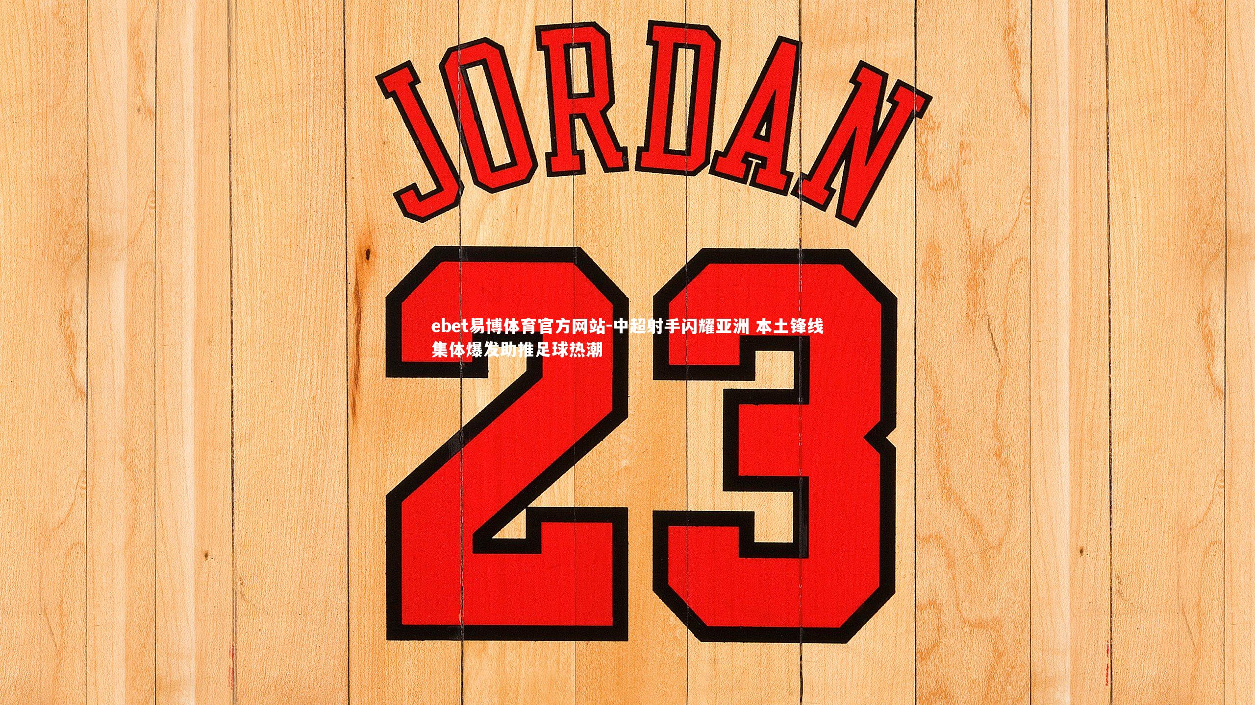 中超射手闪耀亚洲 本土锋线集体爆发助推足球热潮