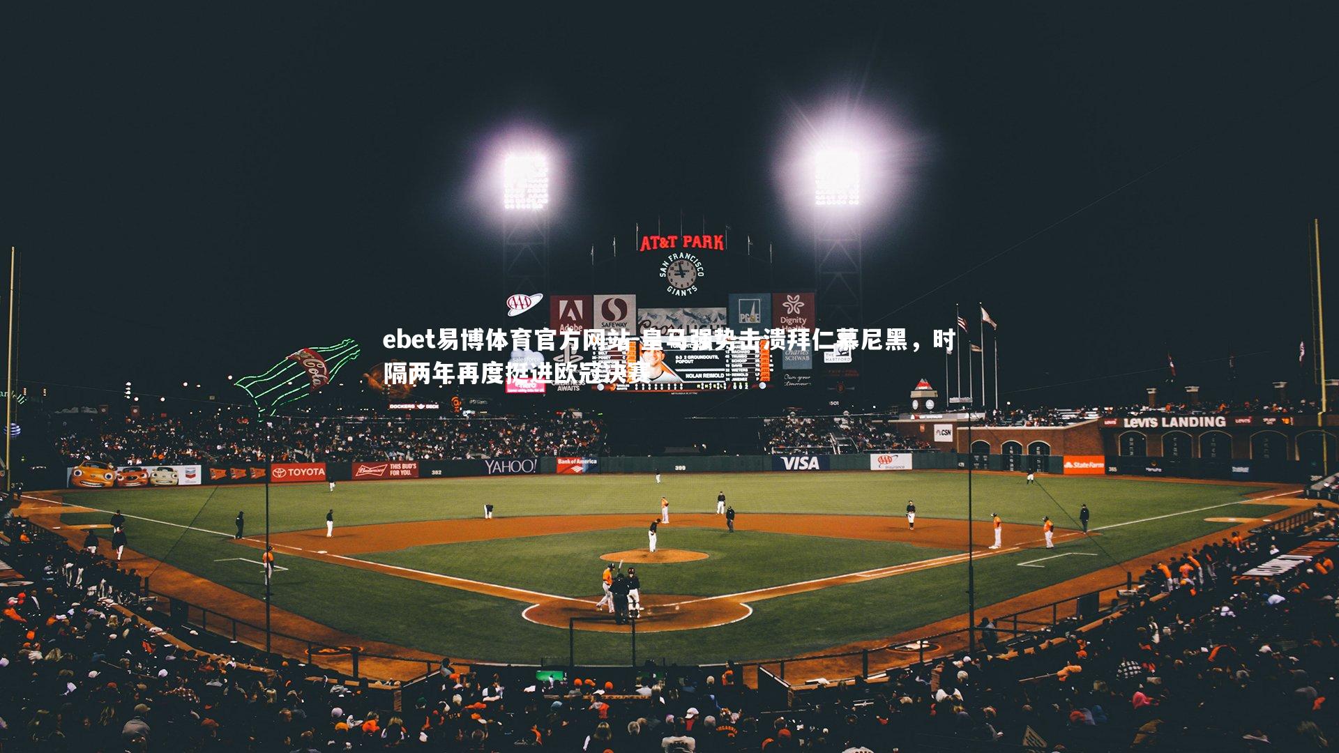 皇马强势击溃拜仁慕尼黑，时隔两年再度挺进欧冠决赛