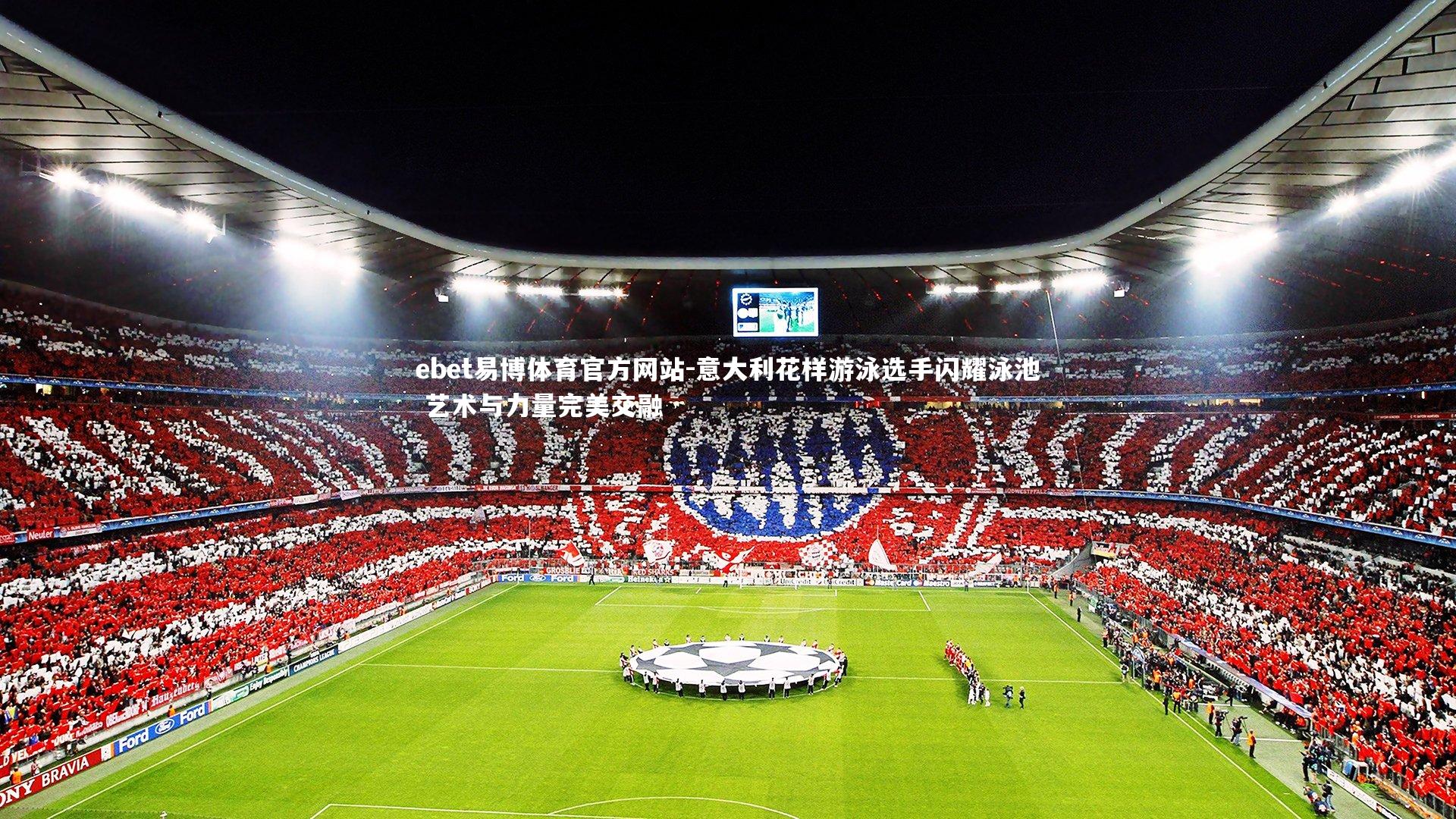 意大利花样游泳选手闪耀泳池 艺术与力量完美交融