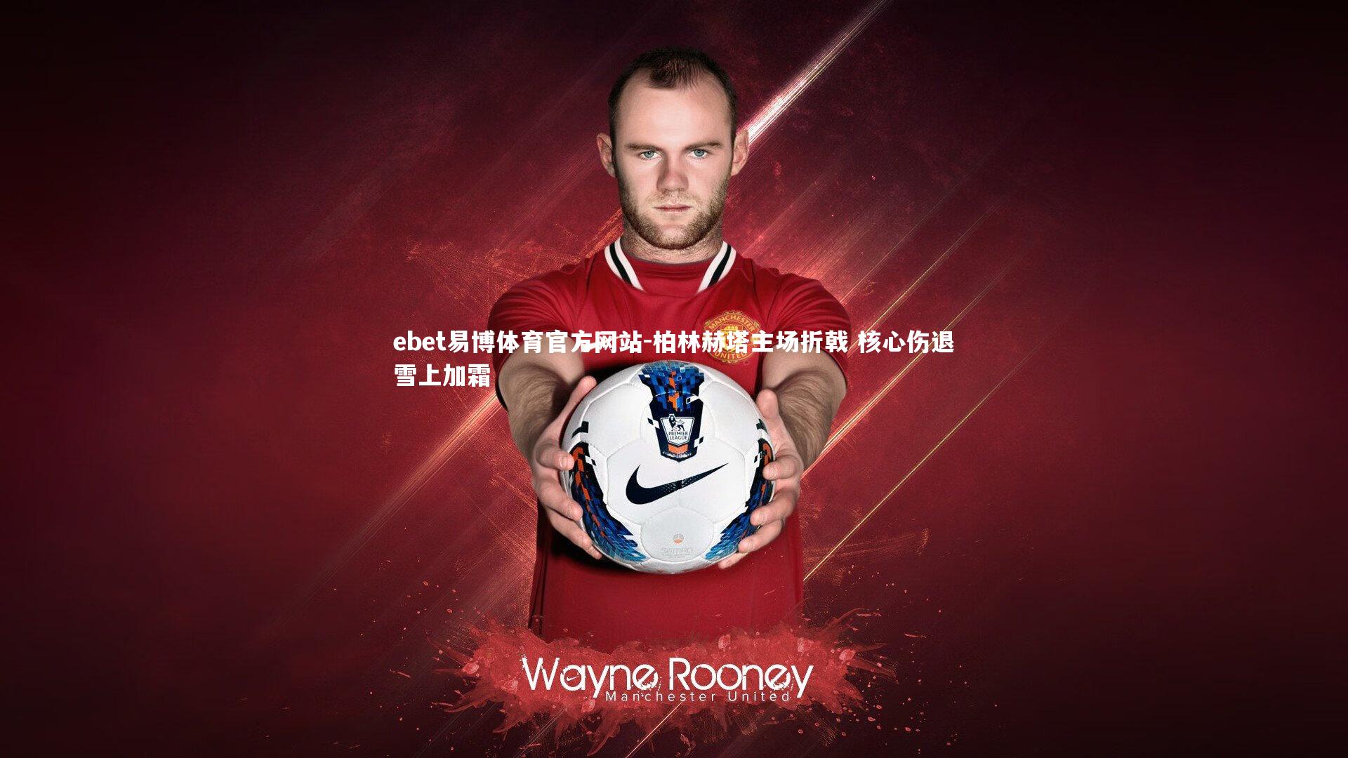 柏林赫塔主场折戟 核心伤退雪上加霜