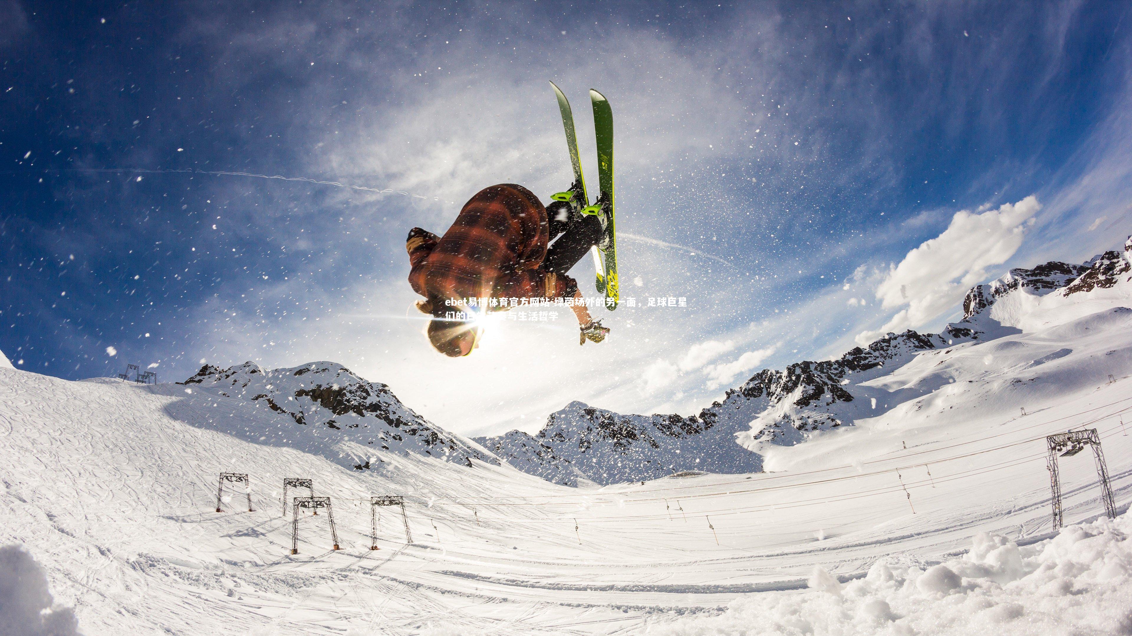 绿茵场外的另一面，足球巨星们的日常节奏与生活哲学