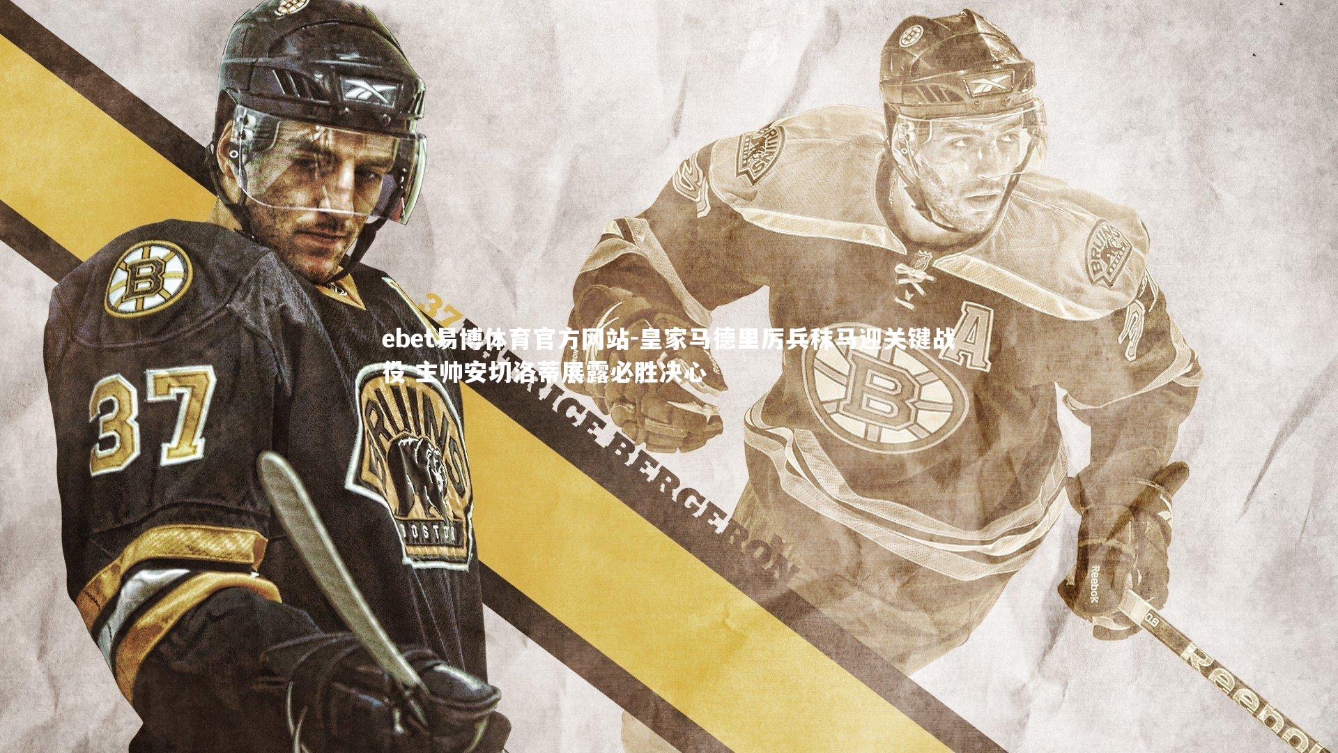 皇家马德里厉兵秣马迎关键战役 主帅安切洛蒂展露必胜决心