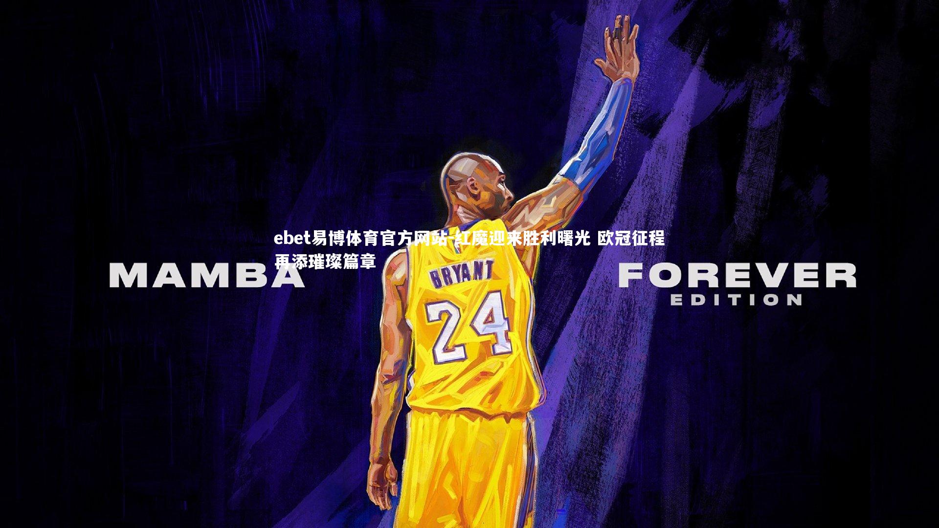 红魔迎来胜利曙光 欧冠征程再添璀璨篇章