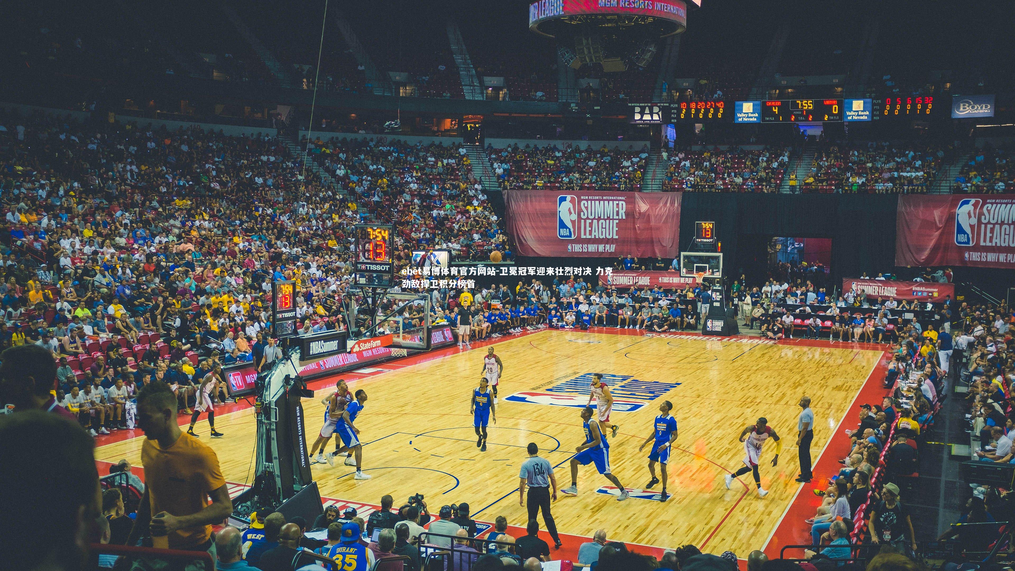 卫冕冠军迎来壮烈对决 力克劲敌捍卫积分榜首