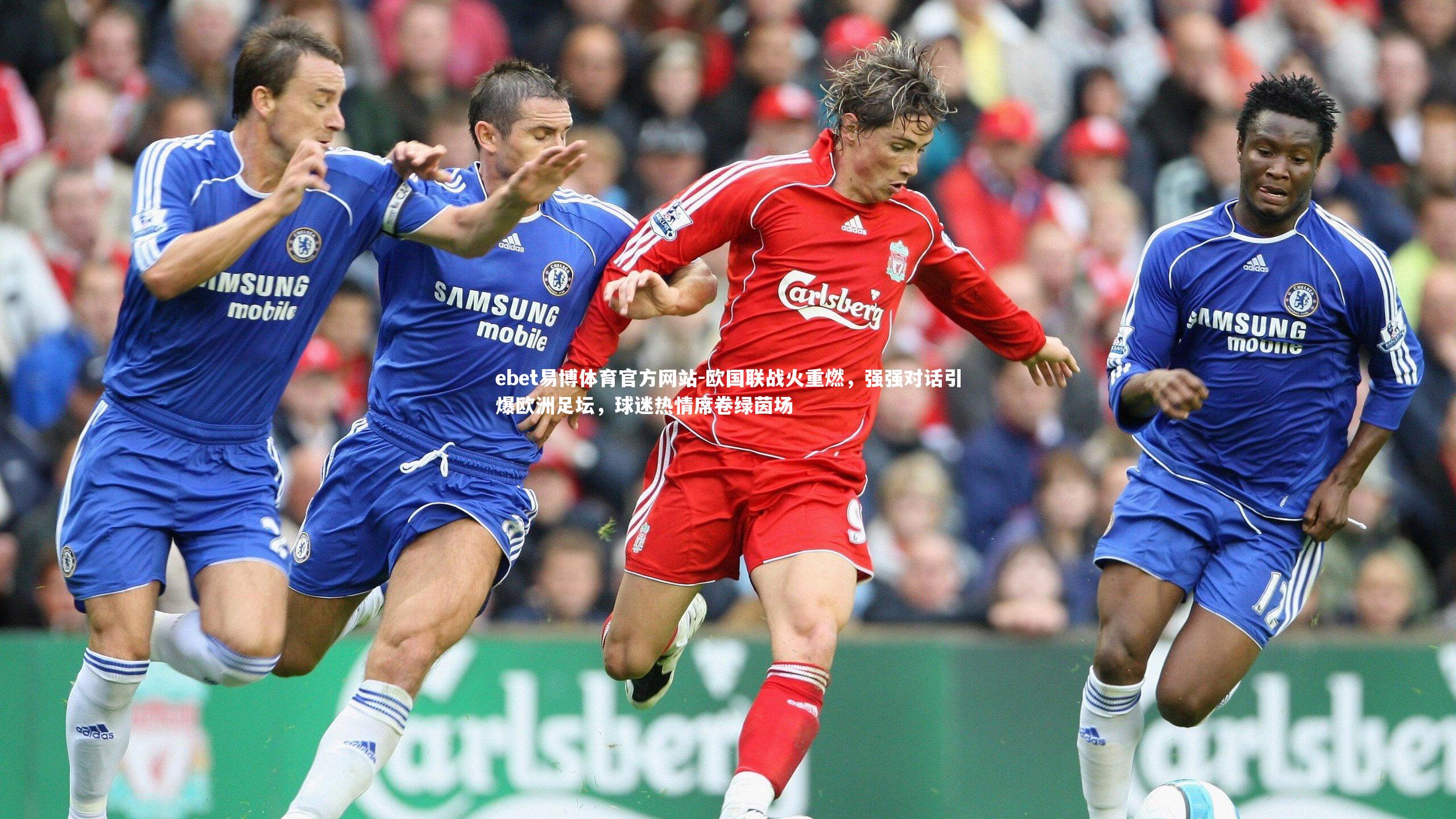 ebet易博体育官方网站-欧国联战火重燃，强强对话引爆欧洲足坛，球迷热情席卷绿茵场