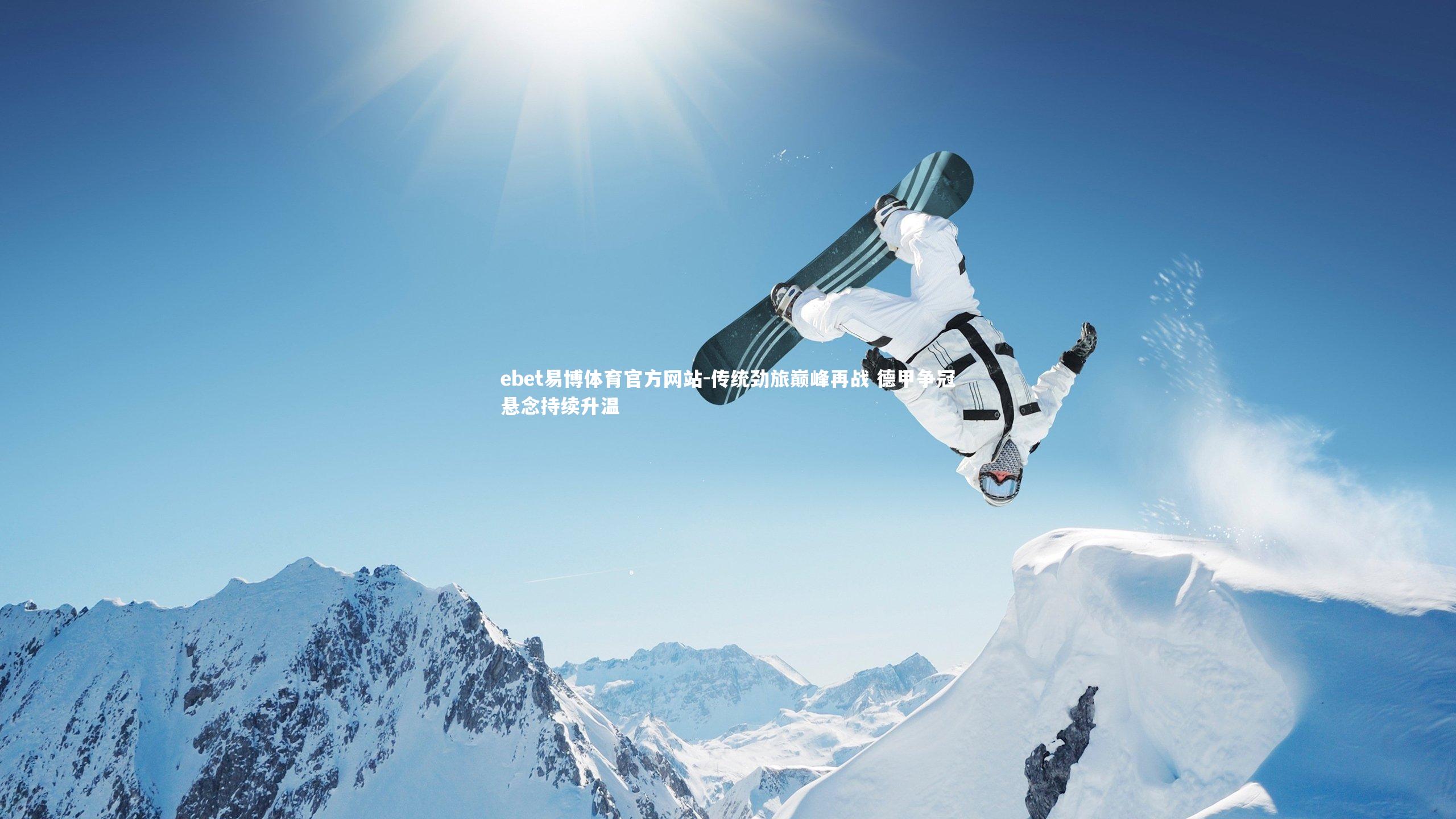 传统劲旅巅峰再战 德甲争冠悬念持续升温