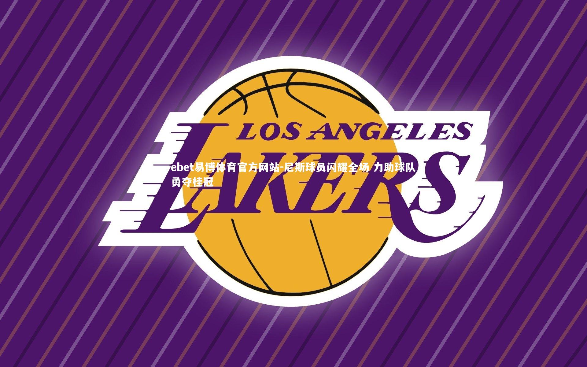 ebet易博体育官方网站-尼斯球员闪耀全场 力助球队勇夺桂冠