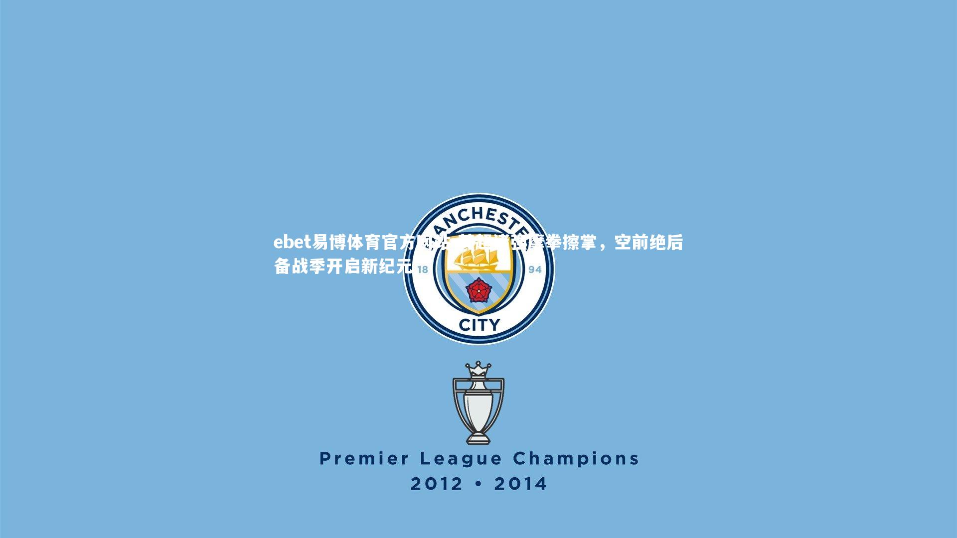 英超诸强摩拳擦掌，空前绝后备战季开启新纪元