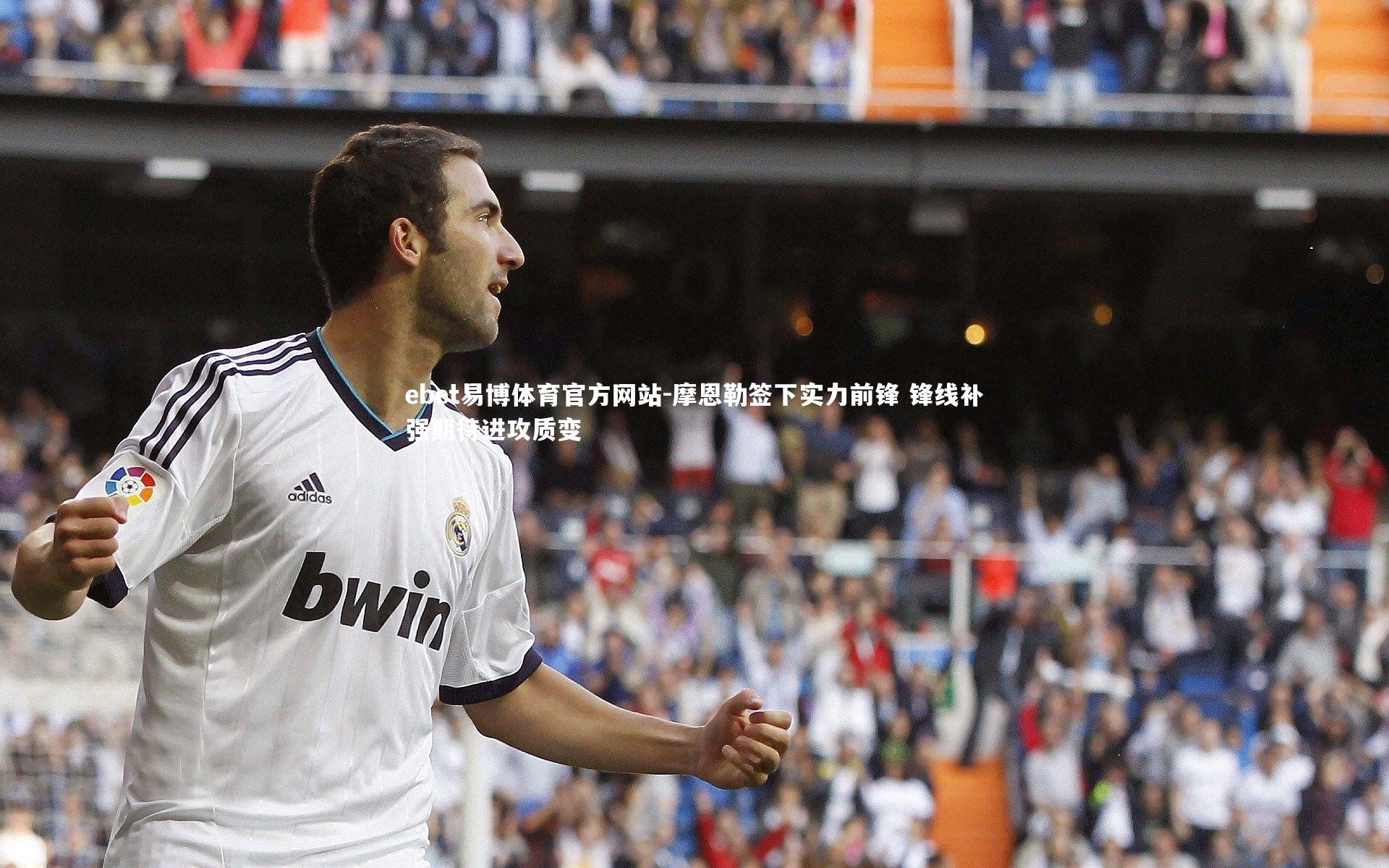 摩恩勒签下实力前锋 锋线补强期待进攻质变