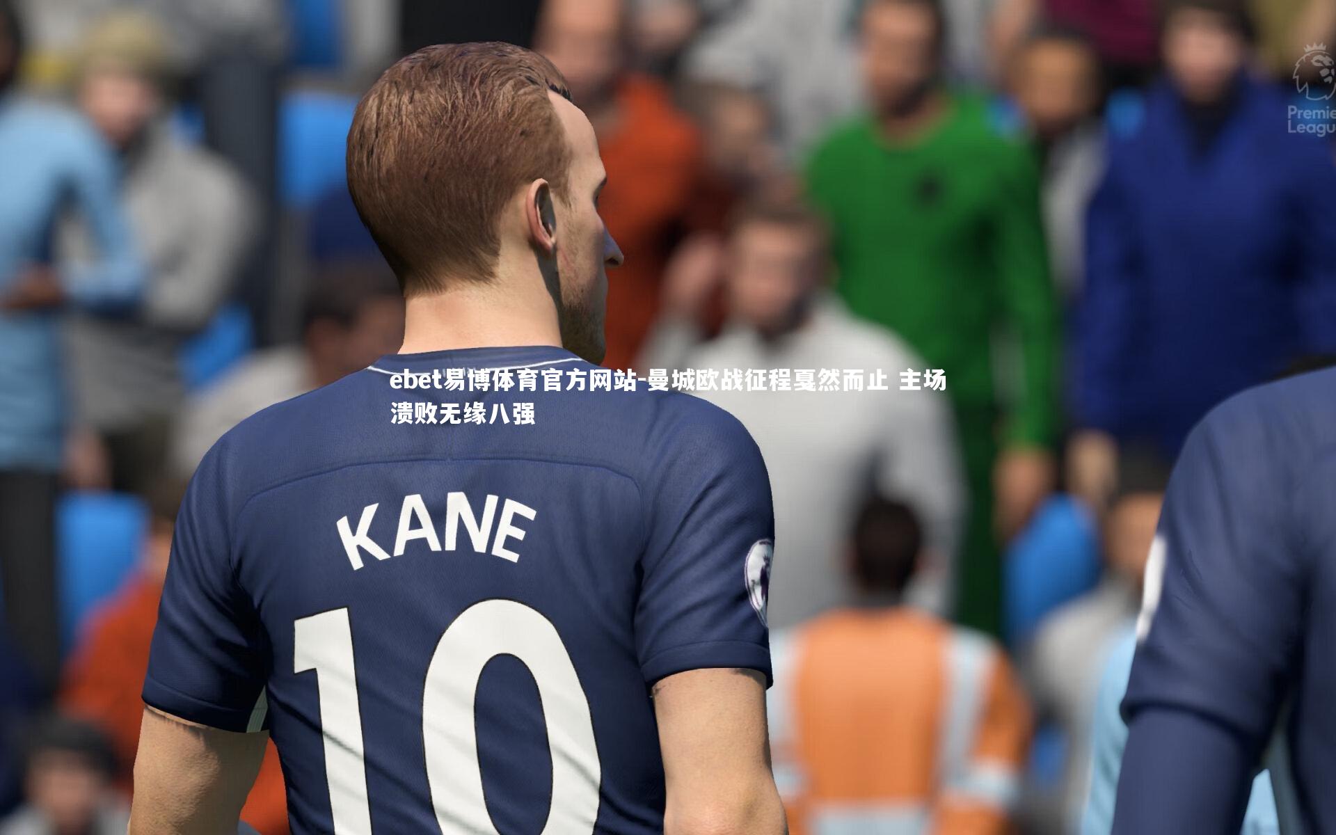 曼城欧战征程戛然而止 主场溃败无缘八强