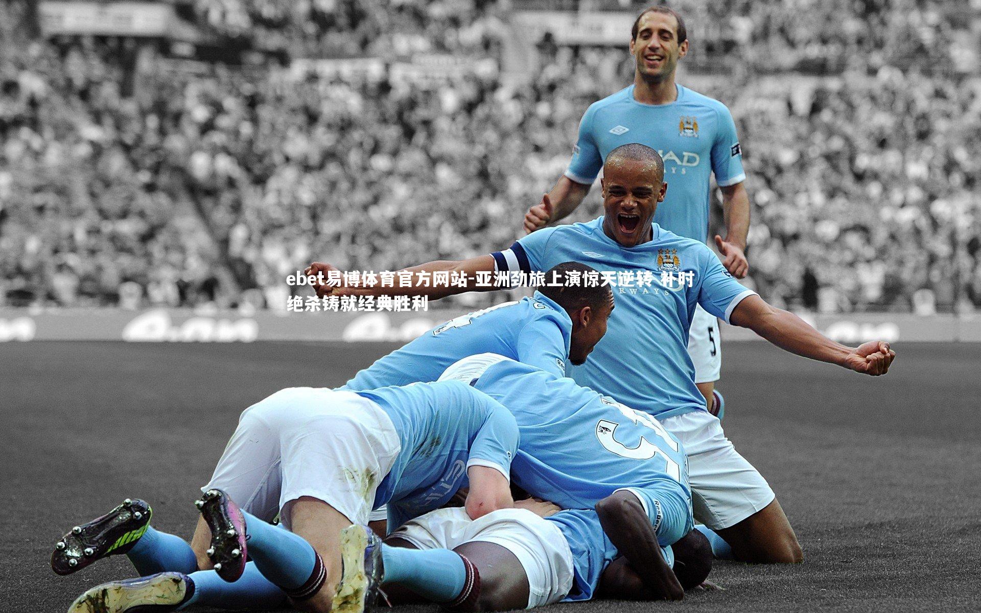 亚洲劲旅上演惊天逆转 补时绝杀铸就经典胜利