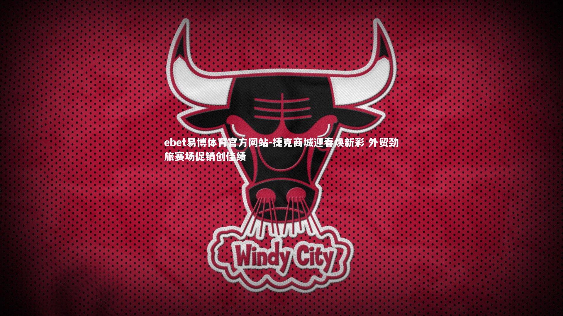 ebet易博体育官方网站-捷克商城迎春焕新彩 外贸劲旅赛场促销创佳绩