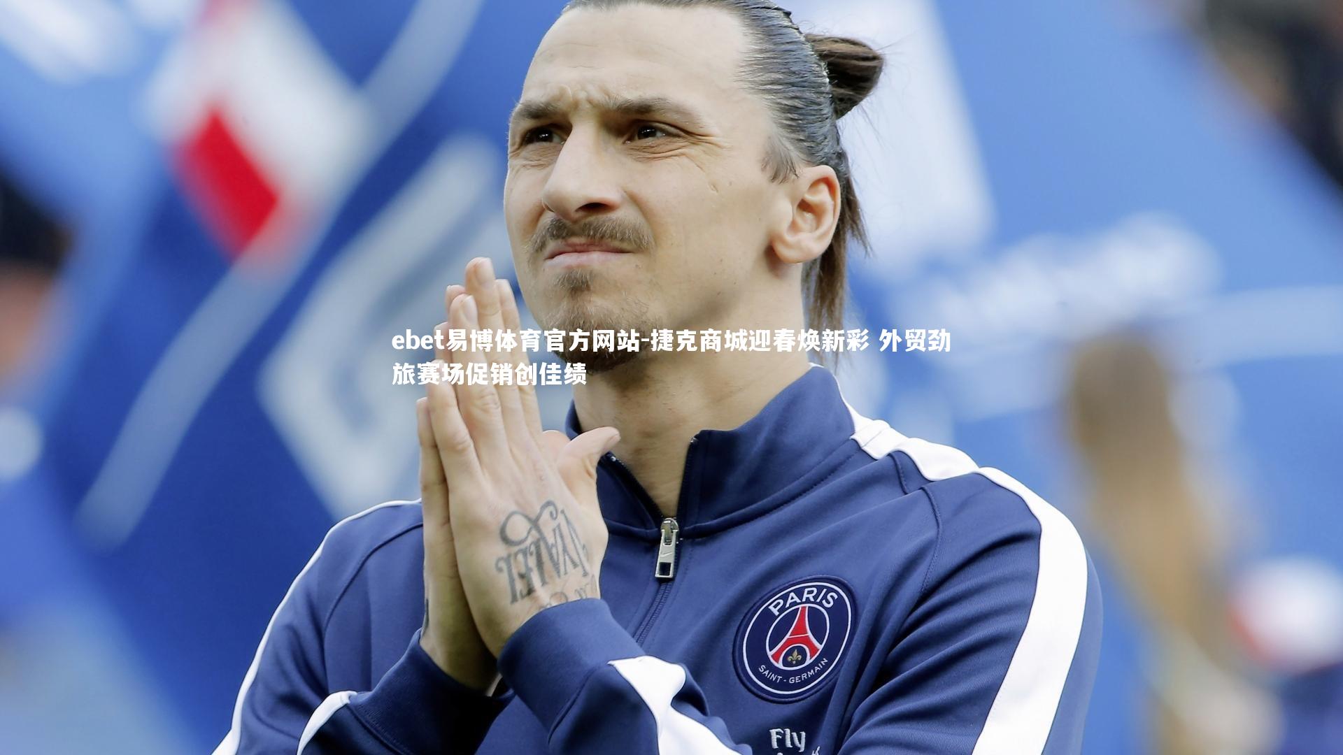 捷克商城迎春焕新彩 外贸劲旅赛场促销创佳绩