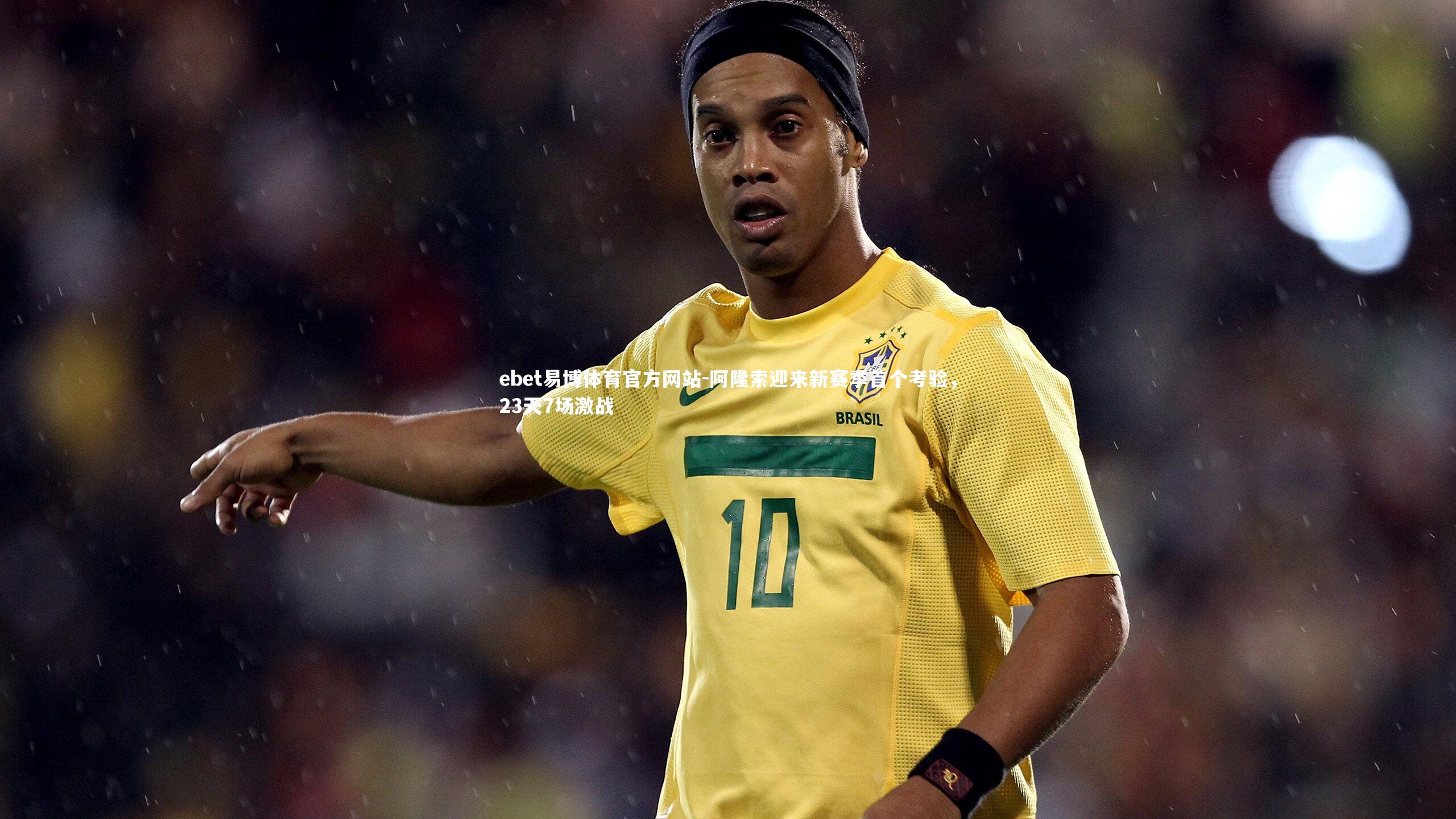 ebet易博体育官方网站-阿隆索迎来新赛季首个考验，23天7场激战