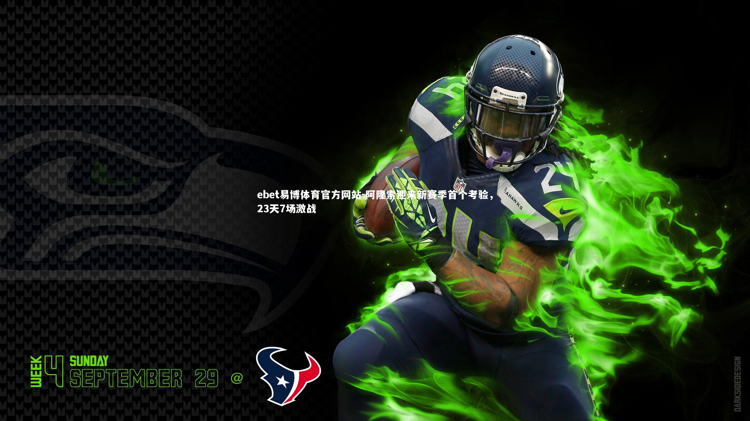 阿隆索迎来新赛季首个考验,23天7场激战