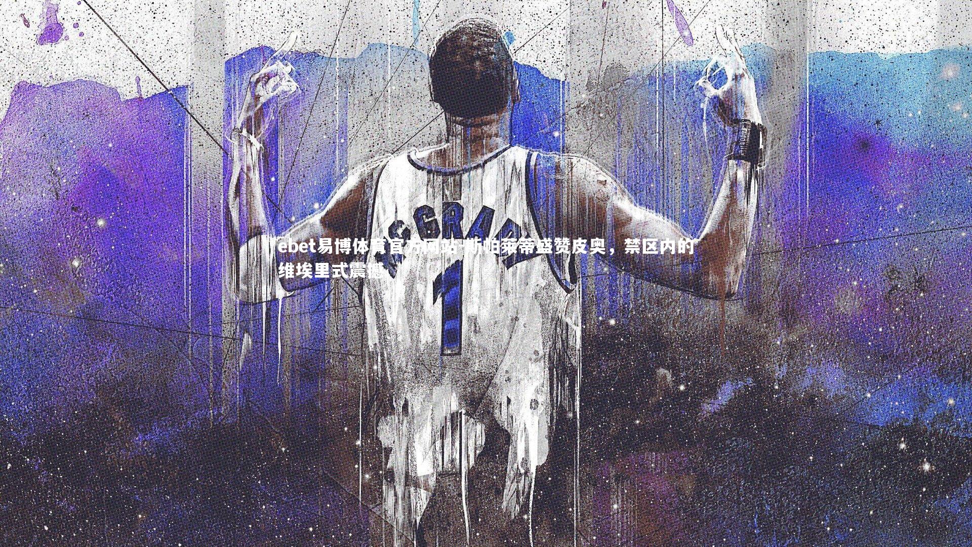 ebet易博体育官方网站-斯帕莱蒂盛赞皮奥，禁区内的维埃里式震撼