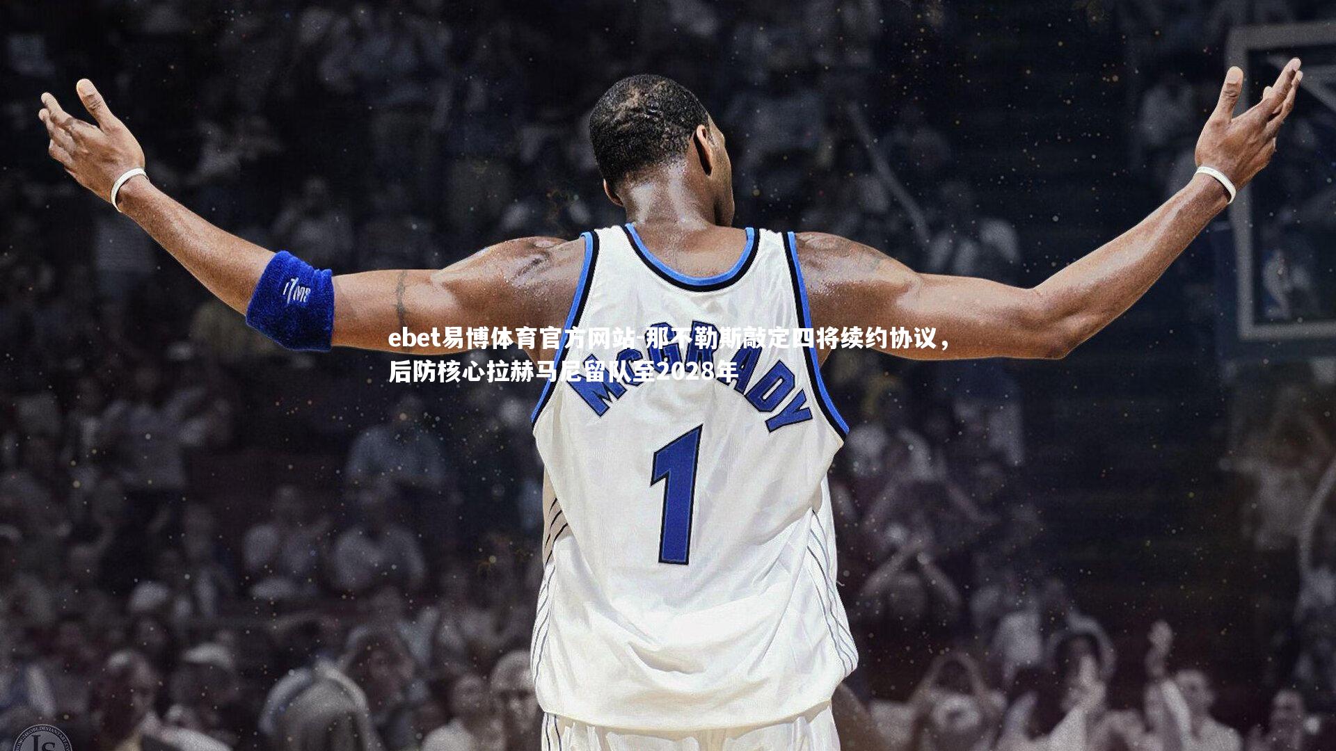 ebet易博体育官方网站-那不勒斯敲定四将续约协议，后防核心拉赫马尼留队至2028年