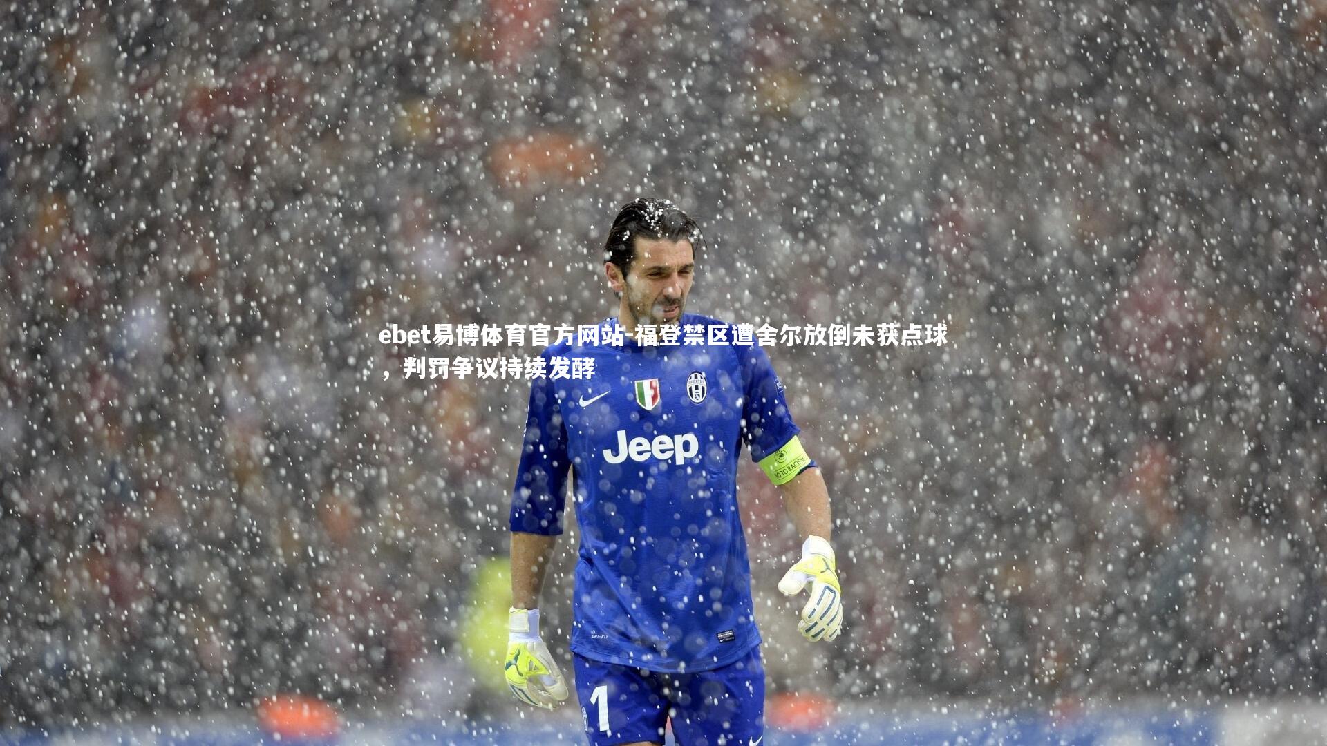 ebet易博体育官方网站-福登禁区遭舍尔放倒未获点球，判罚争议持续发酵