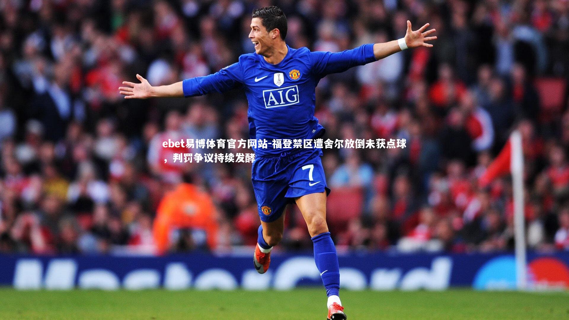 福登禁区遭舍尔放倒未获点球,判罚争议持续发酵