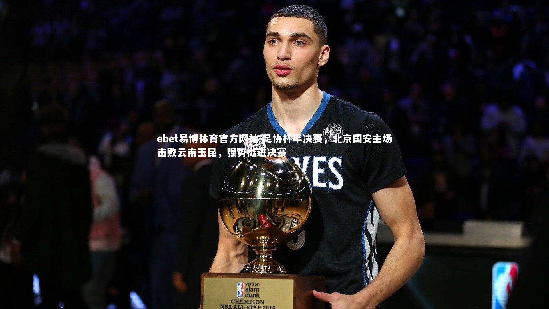 足协杯半决赛,北京国安主场击败云南玉昆,强势挺进决赛