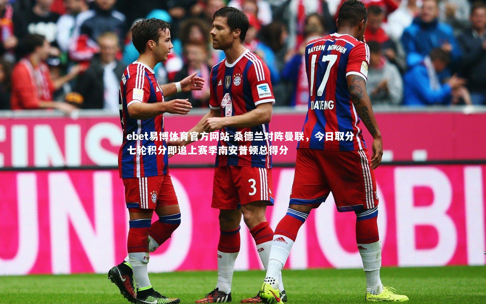 桑德兰对阵曼联，今日取分，七轮积分即追上赛季南安普顿总得分