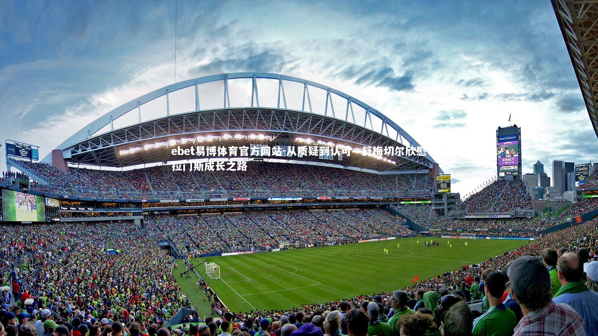 ebet易博体育官方网站-从质疑到认可—舒梅切尔欣慰拉门斯成长之路