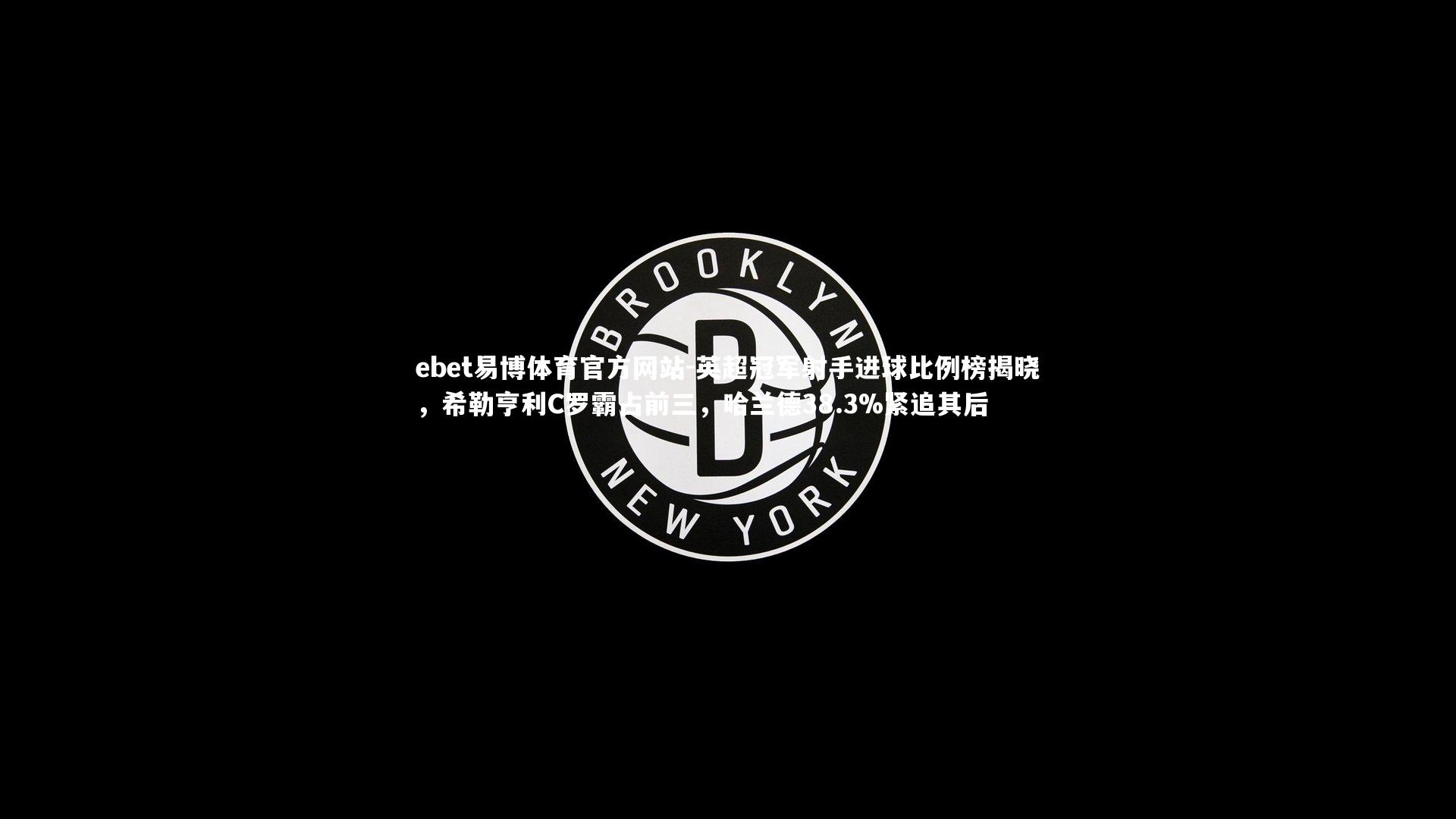 ebet易博体育官方网站-英超冠军射手进球比例榜揭晓，希勒亨利C罗霸占前三，哈兰德38.3%紧追其后