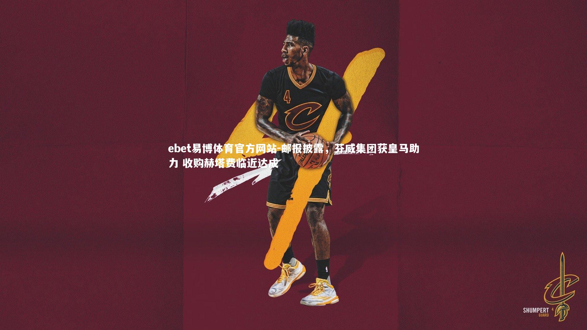 邮报披露,芬威集团获皇马助力 收购赫塔费临近达成