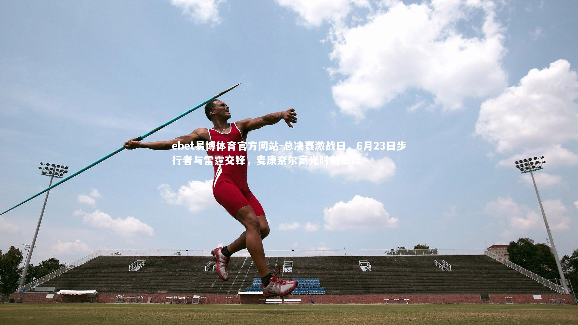 ebet易博体育官方网站-总决赛激战日，6月23日步行者与雷霆交锋，麦康奈尔高光时刻集锦