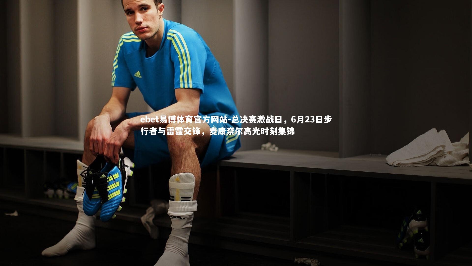 总决赛激战日,6月23日步行者与雷霆交锋,麦康奈尔高光时刻集锦