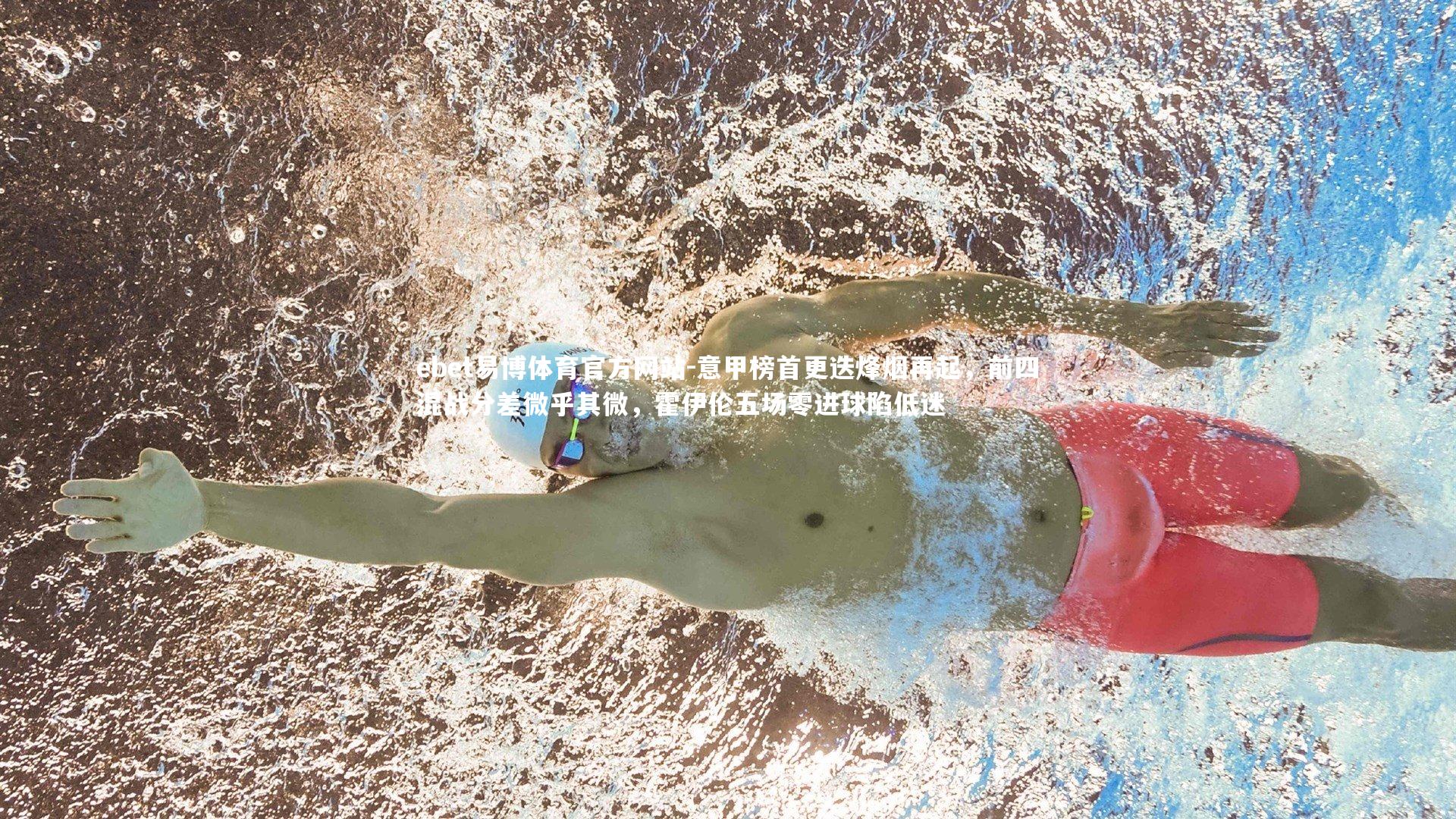 意甲榜首更迭烽烟再起，前四混战分差微乎其微，霍伊伦五场零进球陷低迷